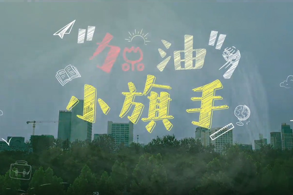 《加油！小旗手》